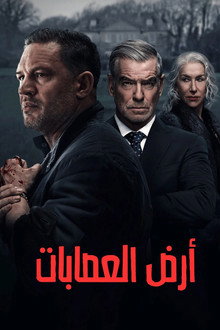 أرض العصابات