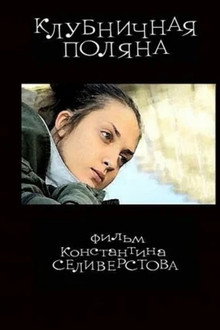 Клубничная поляна