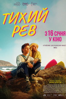 Тихий рев