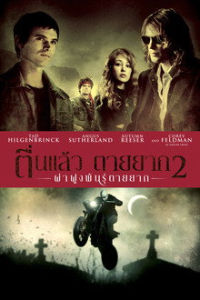 ตื่นแล้ว ตายยาก 2 ฝ่าฝูกพันธุ์ตายยาก