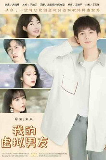 我的虚拟男友