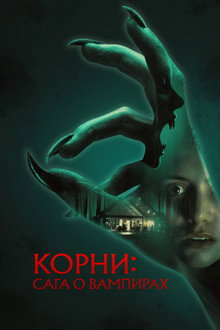 Корни: Сага о вампирах