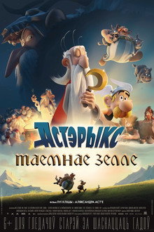 Астэрыкс: таемнае зелле