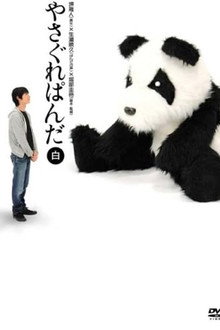 やさぐれぱんだ〈白盤〉