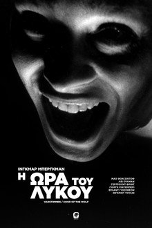 Η Ώρα του Λύκου