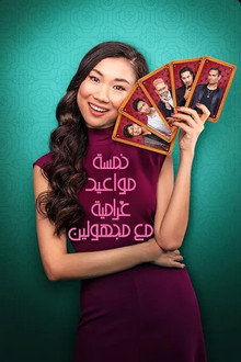 خمسة مواعيد غرامية مع مجهولين