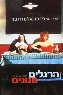 הרגלים מגונים