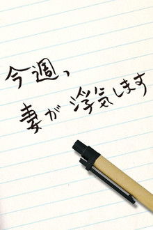 今週、妻が浮気します