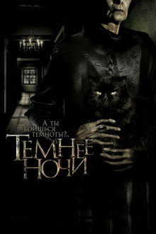Темнее ночи