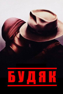 Будяк