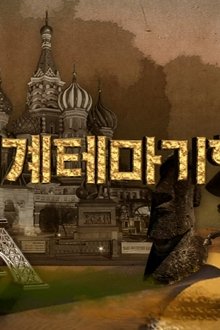 세계테마기행