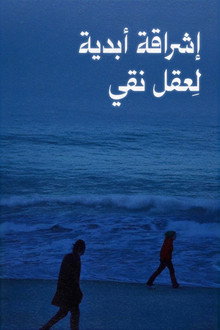 إشراقة أبدية لعقل نظيف