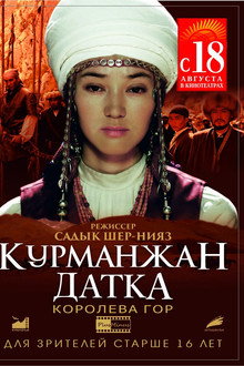 Курманжан Датка. Королева гор