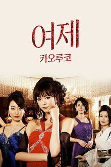 여제 카오루코