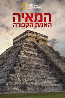 המאיה: האמת הקבורה