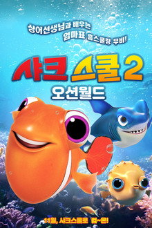 샤크스쿨2 : 오션월드