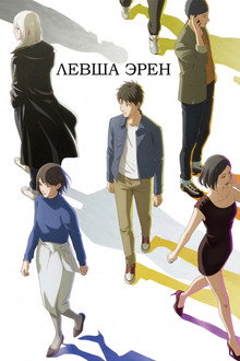 Левша Эрен