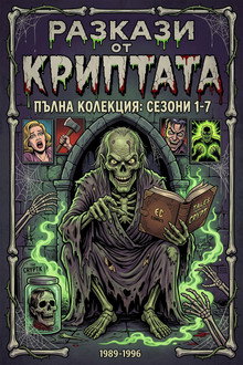 Разкази от криптата