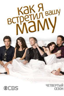 Сезон 4