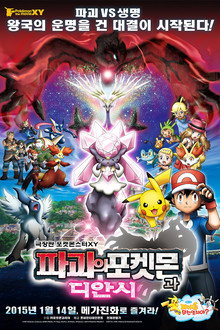 극장판 포켓몬스터 XY: 파괴의 포켓몬과 디안시