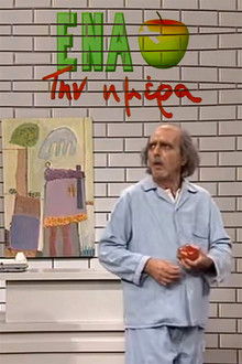 Ένα μήλο την ημέρα