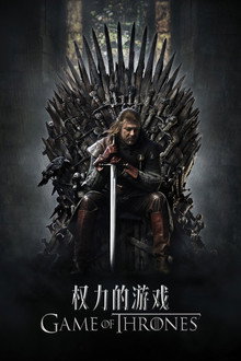 权力的游戏