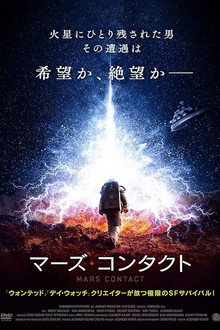 マーズ・コンタクト