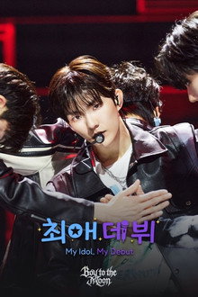 최애 데뷔