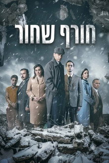 חורף שחור