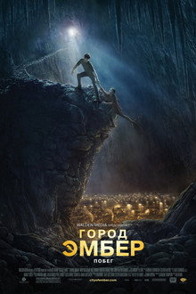Город Эмбер: Побег