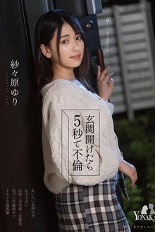 玄関開けたら5秒で不倫 紗々原ゆり