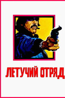 Летучий отряд