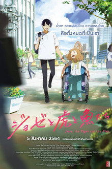 โจเซ่ กับเสือและหมู่ปลา