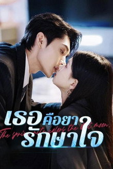 เธอคือยารักษาใจ