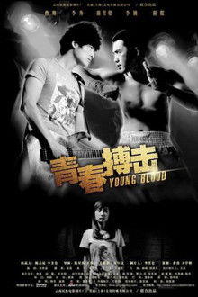 青春搏击