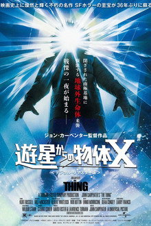 遊星からの物体X
