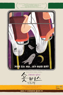 숏버스 기묘행