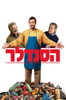 הסנדלר