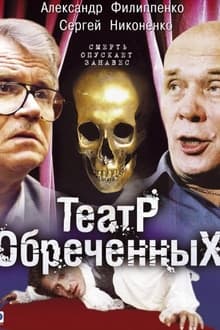 Poster da série Театр обреченных