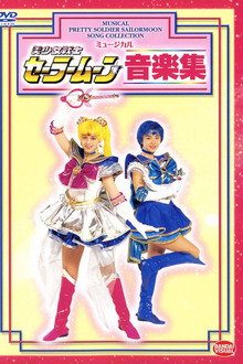 美少女戦士セーラームーン音楽集