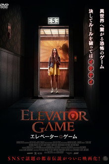 エレベーター・ゲーム