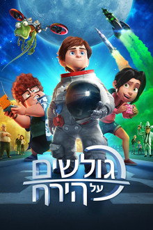 גולשים על הירח