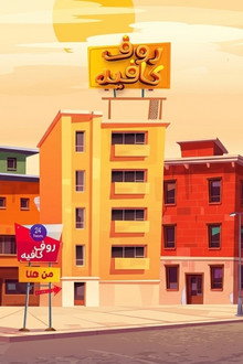 رووف كافيه