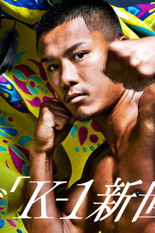 K-1 WORLD GP 2020 JAPAN～K-1秋の大阪決戦～