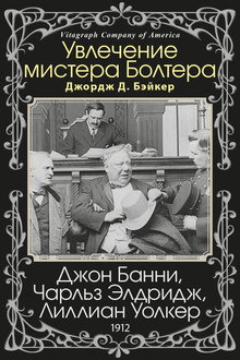 Увлечение мистера Болтера