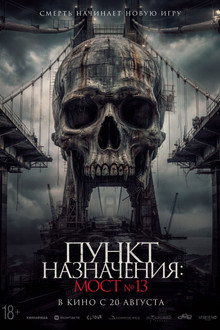 Пункт назначения: Мост №13