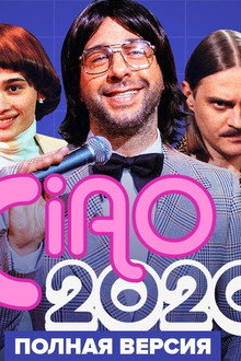 Ciao, 2020!