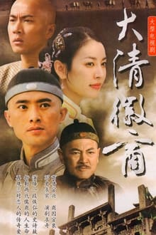 Poster da série 大清徽商