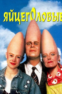 Яйцеголовые