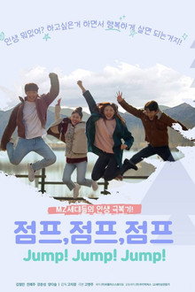 점프,점프,점프